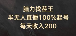脑力找茬王,半无人直播100%起号,每天收入200+【揭秘】-铭创资源库