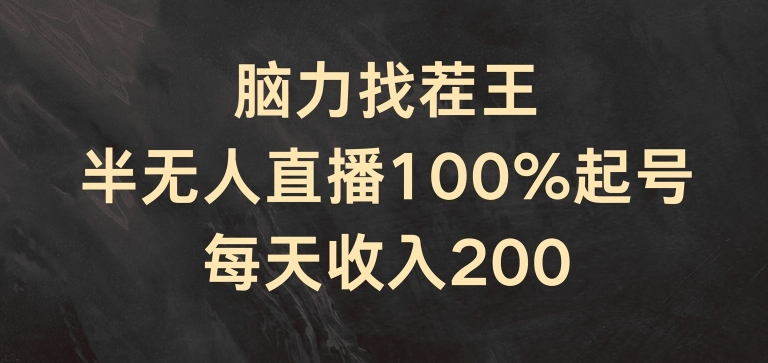 脑力找茬王，半无人直播100%起号，每天收入200+【揭秘】-铭创资源库