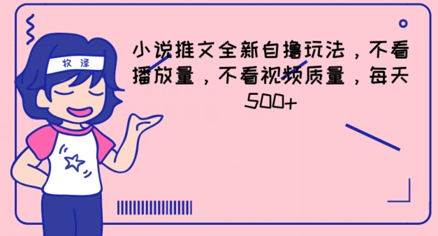 小说推文全新自撸玩法，不看播放量，不看视频质量，每天500+【揭秘】-铭创资源库