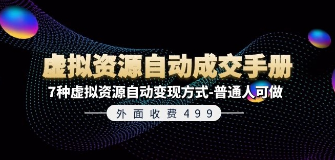 外面收费499《虚拟资源自动成交手册》7种虚拟资源自动变现方式-普通人可做-铭创资源库