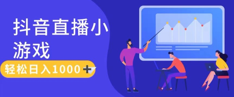 靠抖音直播小游戏，轻松日入1K+，需真人讲解，落地保姆级教【揭秘】-铭创资源库