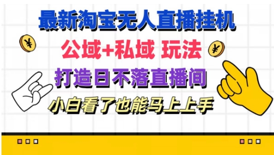 最新淘宝挂机无人直播 公域+私域玩法打造真正的日不落直播间 小白看了也能马上上手【揭秘】-铭创资源库