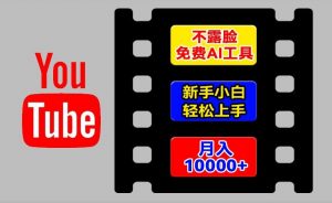 AI工具玩转海外YouTube项目,不露脸,新手小白轻松上手,手把手教你月入1w+【揭秘】-铭创资源库