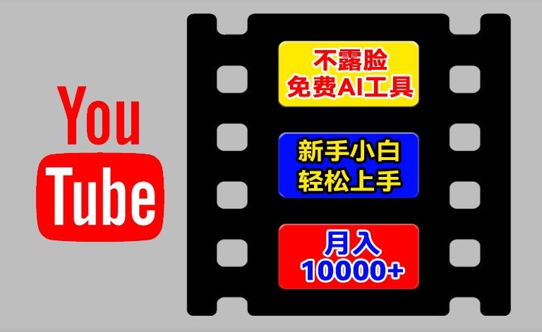 AI工具玩转海外YouTube项目，不露脸，新手小白轻松上手，手把手教你月入1w+【揭秘】-铭创资源库