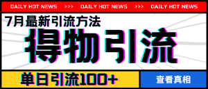 7月最新引方法,得物APP引流,单日引流100+【揭秘】-铭创资源库