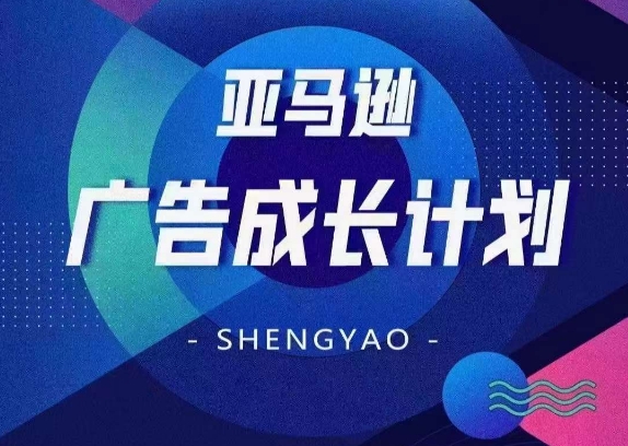 亚马逊广告成长计划，​全面掌握广告矩阵搭建，开源节流，让你的流量来源多元化-铭创资源库