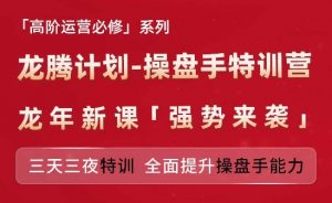 亚马逊高阶运营必修系列,龙腾计划-操盘手特训营,三天三夜特训 全面提升操盘手能力-铭创资源库