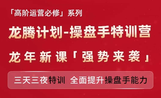 亚马逊高阶运营必修系列，龙腾计划-操盘手特训营，三天三夜特训 全面提升操盘手能力-铭创资源库