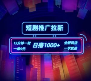 短剧推广自撸拉新,15分钟一单,一单9元,日撸1k+【揭秘】-铭创资源库