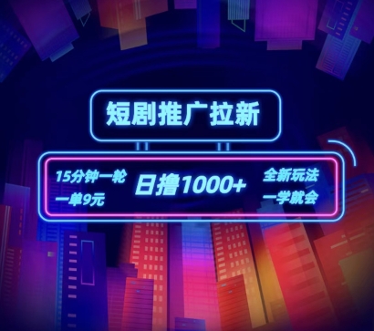 短剧推广自撸拉新，15分钟一单，一单9元，日撸1k+【揭秘】-铭创资源库