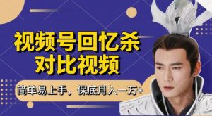 回忆杀对比视频,撸视频号分成计划收益,每天只需一小时,保底月入过W,新手小白轻松上手【揭秘】-铭创资源库