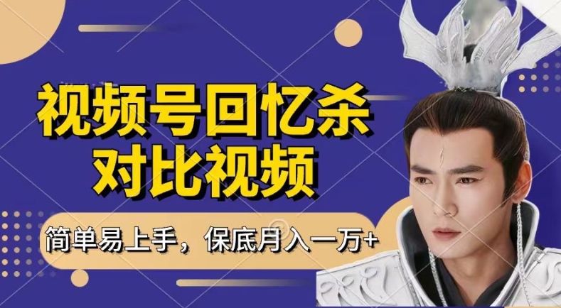 回忆杀对比视频，撸视频号分成计划收益，每天只需一小时，保底月入过W，新手小白轻松上手【揭秘】-铭创资源库
