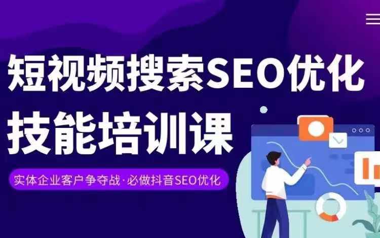 实体抖音搜索（抖音SEO）变现课，短视频搜索seo优化技能-铭创资源库