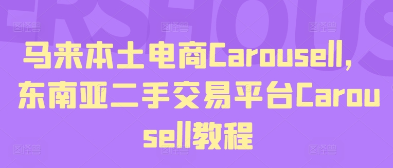 马来本土电商Carousell，东南亚二手交易平台Carousell教程-铭创资源库