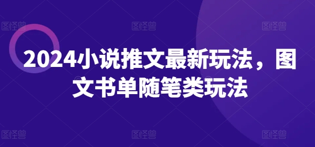2024小说推文最新玩法，图文书单随笔类玩法-铭创资源库