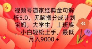 视频号道家经典金句解析5.0.无脑撸分成计划,小白轻松上手,最低月入9000+【揭秘】-铭创资源库