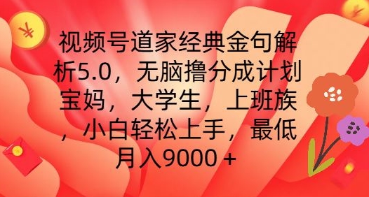 视频号道家经典金句解析5.0.无脑撸分成计划，小白轻松上手，最低月入9000+【揭秘】-铭创资源库