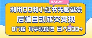 利用QQ和小红书无脑截流拼多多助力粉,不用拍单发货,后端自动成交变现,日入500+【揭秘】-铭创资源库