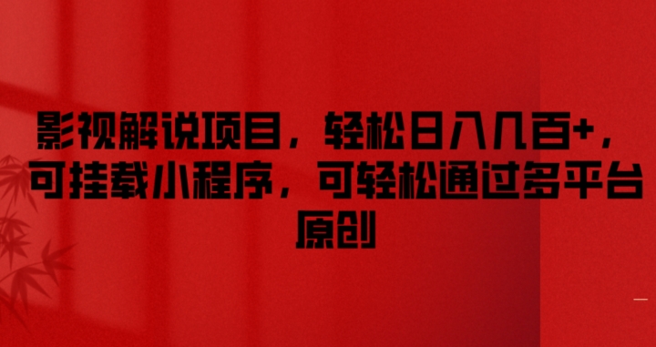 影视解说项目，轻松日入几百+，可挂载小程序，可轻松通过多平台原创【揭秘】-铭创资源库