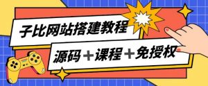 子比网站搭建教程,被动收入实现月入过万-铭创资源库