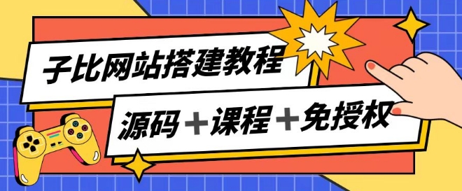 子比网站搭建教程，被动收入实现月入过万-铭创资源库