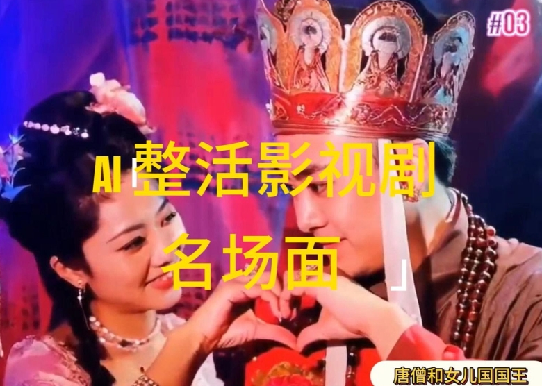 AI整活“影视名场面”发一条爆一条，无脑撸分成收益，日入1k【揭秘】-铭创资源库