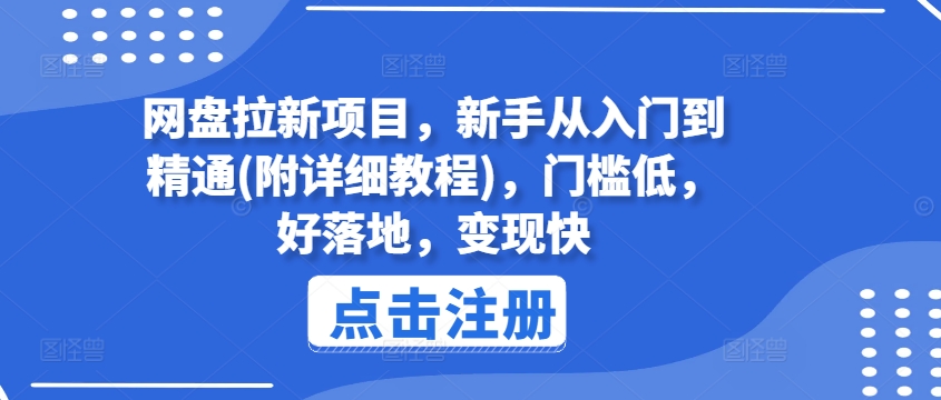 网盘拉新项目，新手从入门到精通(附详细教程)，门槛低，好落地，变现快-铭创资源库