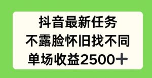 抖音最新任务,不露脸怀旧找不同,单场收益2.5k【揭秘】-铭创资源库