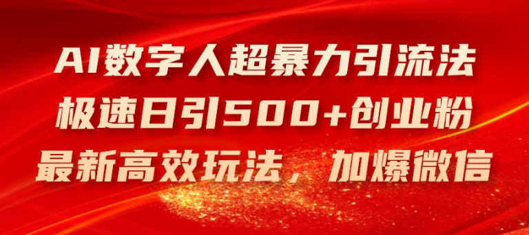 AI数字人超暴力引流法，极速日引500+创业粉，最新高效玩法，加爆微信【揭秘】-铭创资源库