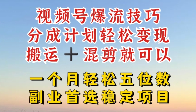 视频号爆流技巧，分成计划轻松变现，搬运 +混剪就可以，一个月轻松五位数稳定项目【揭秘】-铭创资源库