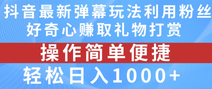 抖音弹幕最新玩法，利用粉丝好奇心赚取礼物打赏，轻松日入1000+-铭创资源库