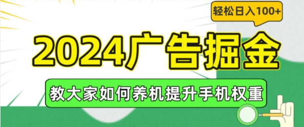 2024广告掘金，教大家如何养机提升手机权重，轻松日入100+【揭秘】-铭创资源库