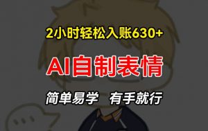 2小时轻松入账630+赚钱项目,手把手教你做AI自制表情,简单易学有手就行【揭秘】-铭创资源库