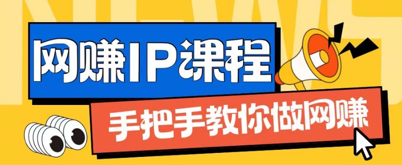 ip合伙人打造1.0，从0到1教你做网创，实现月入过万【揭秘】-铭创资源库