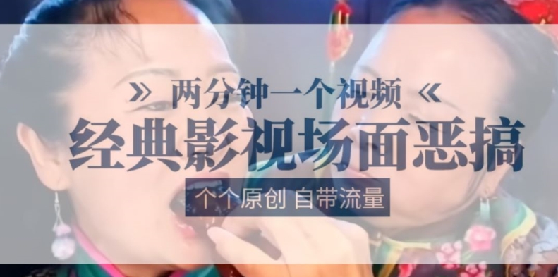 两分钟一个视频， 经典影视场面恶搞 ，个个原创还自带流量-铭创资源库