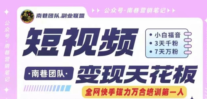 短视频变现天花板快手磁力万合掘金，3天千粉，7天万粉，独家过原创搬运技术，一刀不剪-铭创资源库