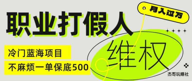 职业打假人电商维权揭秘，一单保底500，全新冷门暴利项目【仅揭秘】-铭创资源库