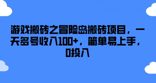 游戏搬砖之冒险岛搬砖项目，一天多号收入100+，简单易上手，0投入【揭秘】-铭创资源库