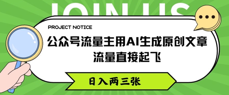公众号流量主用AI生成原创文章，流量直接起飞，日入两三张【揭秘】-铭创资源库