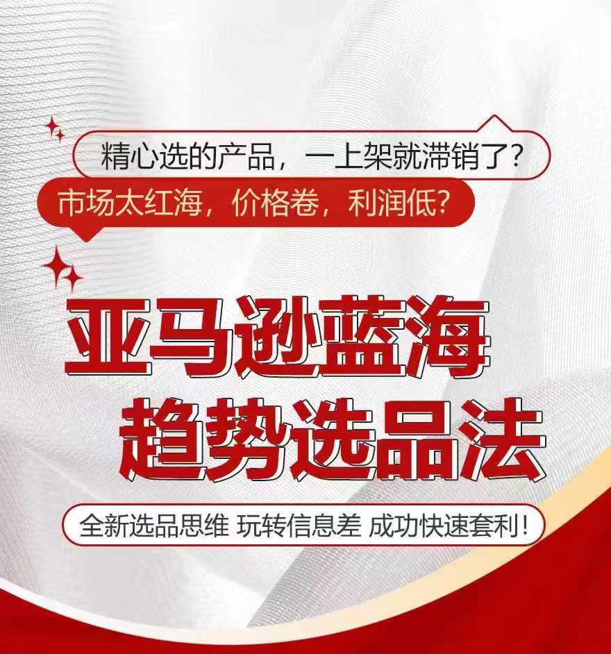 亚马逊蓝海趋势选法，全新选品思维，玩转信息差-铭创资源库