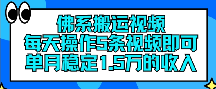 佛系搬运视频，每天操作5条视频，即可单月稳定15万的收人【揭秘】-铭创资源库