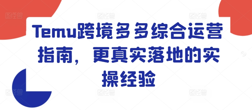 Temu跨境多多综合运营指南，更真实落地的实操经验-铭创资源库