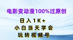电影变动漫100%过原创,日入1K+,小白当天学会,玩转视频号【揭秘】-铭创资源库