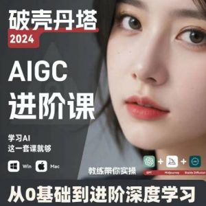 AIGC人工智能零基础到进阶,GPT+MJ+SD商业技术落地,从0基础到进阶深度学习-铭创资源库