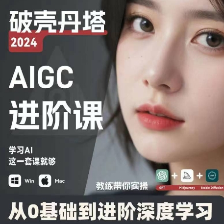 AIGC人工智能零基础到进阶，GPT+MJ+SD商业技术落地，从0基础到进阶深度学习-铭创资源库