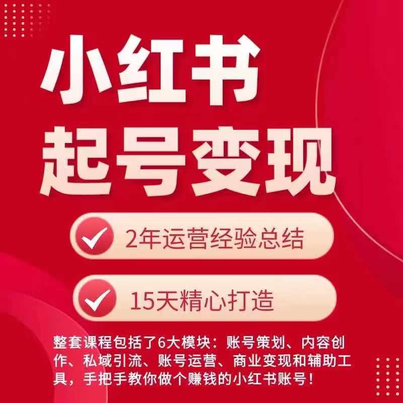 小红书从0~1快速起号变现指南，手把手教你做个赚钱的小红书账号-铭创资源库