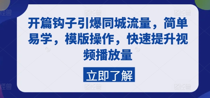 开篇钩子引爆同城流量，简单易学，模版操作，快速提升视频播放量-铭创资源库