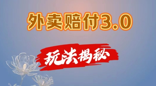 外卖赔付3.0玩法揭秘，简单易上手，在家用手机操作，每日500+【仅揭秘】-铭创资源库
