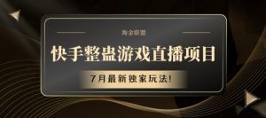 快手整蛊游戏直播项目,7月最新独家玩法【揭秘】-铭创资源库