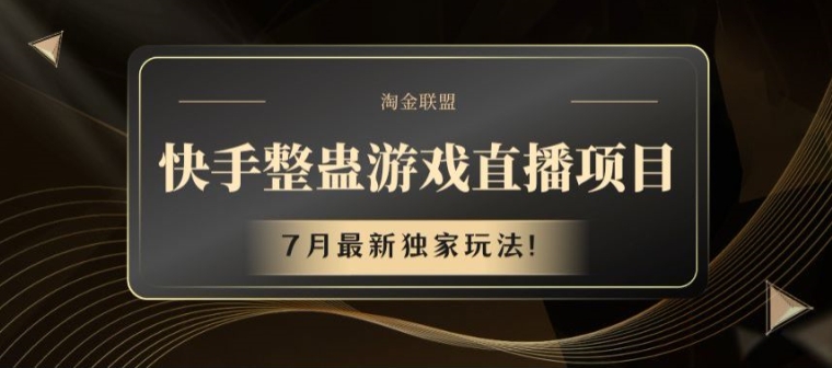 快手整蛊游戏直播项目，7月最新独家玩法【揭秘】-铭创资源库